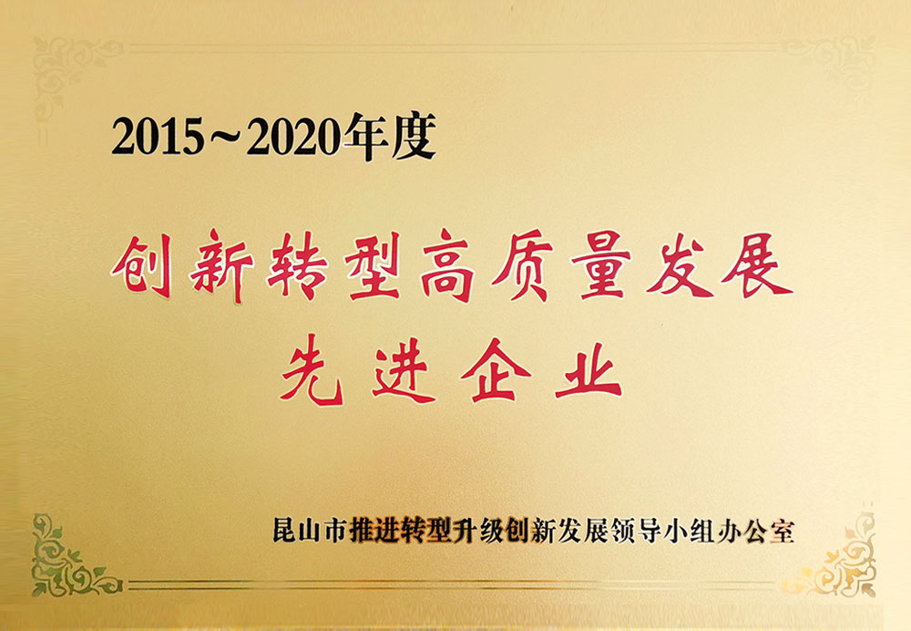2015-2020创新转型高质量发展企业